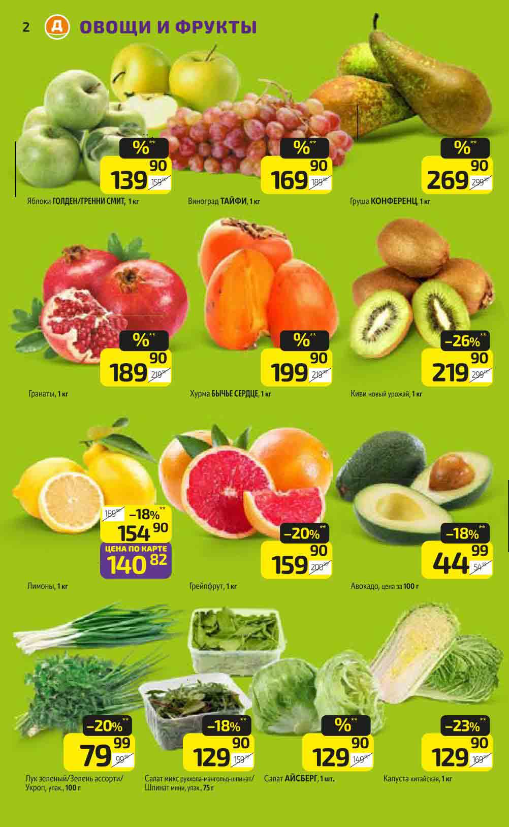 Гранаты по цене 189.90 руб., киви со скидкой 26%, авокадо с выгодой 18%